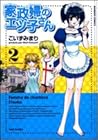 家政婦のエツ子さん 第2巻
