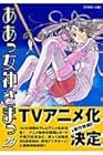 ああっ女神さまっ 第29巻