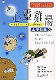 Traditional Chinese Edition of "Chicken Soup for the Unsinkable Soul" (Xin Ling Ji Tang: Yong Bu Fang Qi, NOT in English)
