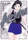 AZUMI 第3巻
