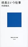 校長という仕事 (講談社現代新書)