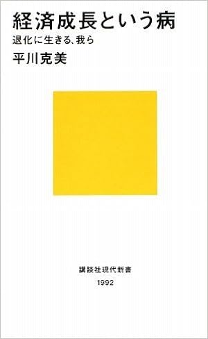 経済成長という病 退化に生きる 我ら 講談社現代新書 平川 克美 本 通販 Amazon