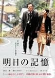 明日の記憶