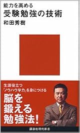 能力を高める 受験勉強の技術 (日本語) 新書 – 2005/3/17 の本の表紙