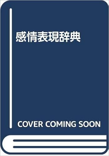感情表現辞典 中村明 本 通販 Amazon
