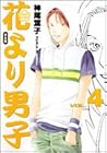 花より男子 完全版 第4巻