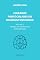 Livro Cuidados Protocolares em Neurointensivismo - volume 3 Manejo da Hipertensão Intracraniana - O BRAIN CODE