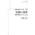 岩波科学ライブラリー 207　信頼の条件　原発事故をめぐることば (岩波オンデマンドブックス)