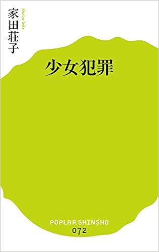 072 少女犯罪 ポプラ新書 家田 荘子 本 通販 Amazon
