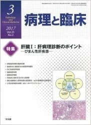 病理と臨床 2017年 03 月号 雑誌 本 通販 Amazon