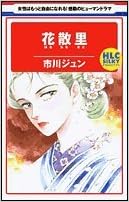 花散里 白泉社レディースコミックス Amazon Com Books