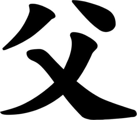 Amazon Com Japanese Kanji Father Chichi Symbol Car Truck Windows Decor Decal Sticker Die Cut Vinyl Decal For Windows Cars Trucks Tool Boxes Laptops Macbook Virtually Any Hard Smooth Surface Kitchen