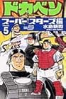 ドカベン スーパースターズ編 第5巻