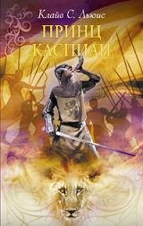 Prince Caspian - in Russian language