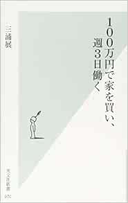 100万円で家を買い 週3日働く 光文社新書 Amazon Com Books