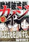 カイジ 賭博破戒録 第12巻
