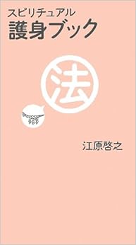 スピリチュアル 護身ブック (日本語) 単行本(ソフトカバー) – 2012/6/28の表紙