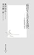 「助けて」と言える国へ ―人と社会をつなぐ (集英社新書)