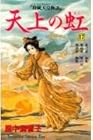 天上の虹 持統天皇物語 第17巻