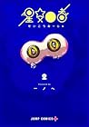 星交O者 第2巻