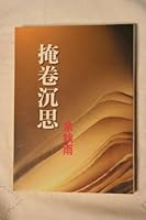 掩卷沈思 957639273X Book Cover
