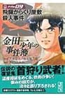 金田一少年の事件簿 文庫版 第9巻