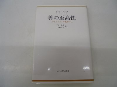 善の至高性 プラトニズムの視点から アイリス マードック Murdoch Iris 豊彦 菅 信行 小林 本 通販 Amazon