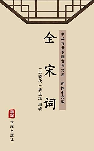 Amazon.com: 全唐诗（简体中文版）: 中华传世珍藏古典文库(Chinese