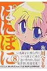 ぱにぽに 第8巻