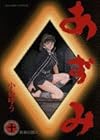 あずみ 第10巻