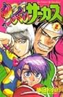 からくりサーカス 第2巻