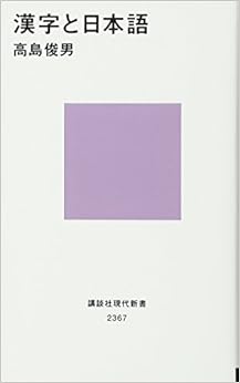 漢字と日本語 (講談社現代新書) (日本語) 新書 – 2016/4/13