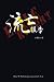 Exile Report (Chinese Edition) by