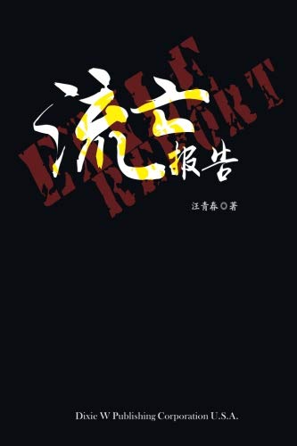 Exile Report (Chinese Edition) by Qingchun Wang
