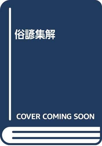 俗諺集解 鈴江万太郎 下永憲次 本 通販 Amazon