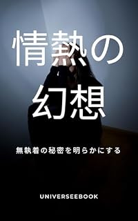 Livro 情熱の幻想: 無執着の秘密を明らかにする