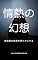 Livro 情熱の幻想: 無執着の秘密を明らかにする