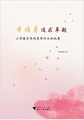 幸福着追求卓越 小学德育课程变革的区域视角 俞晓梅 Amazon Com Books