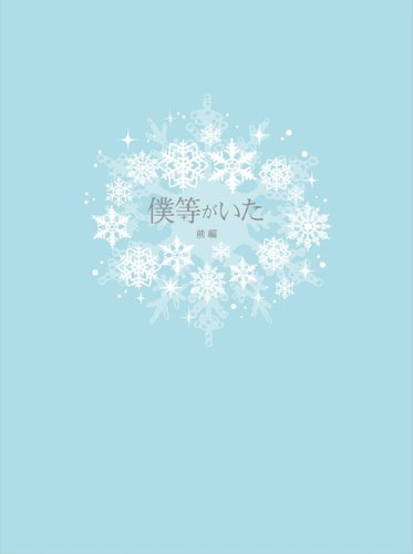 Japanese Movie Bokura Ga Ita We Were There First Part Special Edition Dvd Japan Sbr d Buy Online In Angola At Angola Desertcart Com Productid