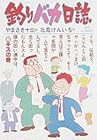 釣りバカ日誌 第6巻