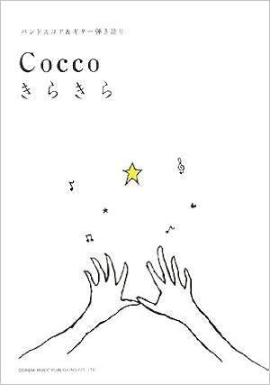 Cocco きらきら バンド スコア ギター弾き語り 編集部 Cocco 門内 良彦 三村 千弥 Nanaco 本 通販 Amazon