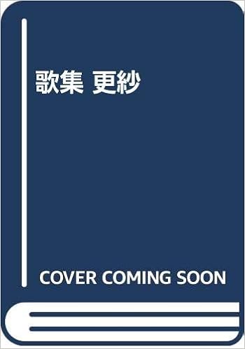 歌集 更紗 渡辺 綾子 本 通販 Amazon