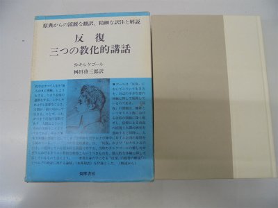 キルケゴール全集 第6巻 反復 三つの教化的講話 1975年 セーレン キルケゴール 桝田 啓三郎 本 通販 Amazon キルケゴール全集 第6巻 反復 三つの教化的講話 1975年 セーレン キルケゴール 桝田 啓三郎 本 通販 Amazon