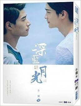 台湾ネットドラマ小説 ダークブルーとムーンライト 深藍與月光 影劇改編小説 台湾版 Dark Blue And Moonlight Bl ボーイズラブ 冬彌 本 通販 Amazon