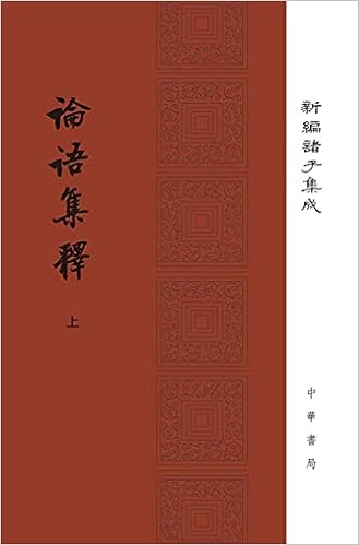 论语集释 上中下 精 新编诸子集成 程树德撰程俊英 蒋见元点校 Amazon Com Books
