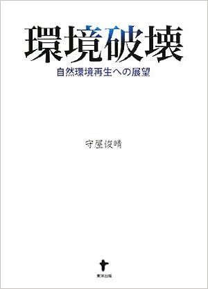 環境破壊 自然環境再生への展望 俊晴 守屋 本 通販 Amazon