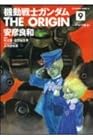 機動戦士ガンダム THE ORIGIN 第9巻