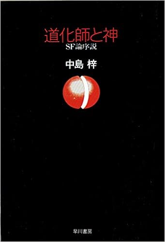 道化師と神 Sf論序説 19年 本 通販 Amazon