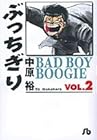 ぶっちぎり 文庫版 第2巻