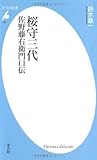 桜守三代　佐野藤右衛門口伝 (平凡社新書)